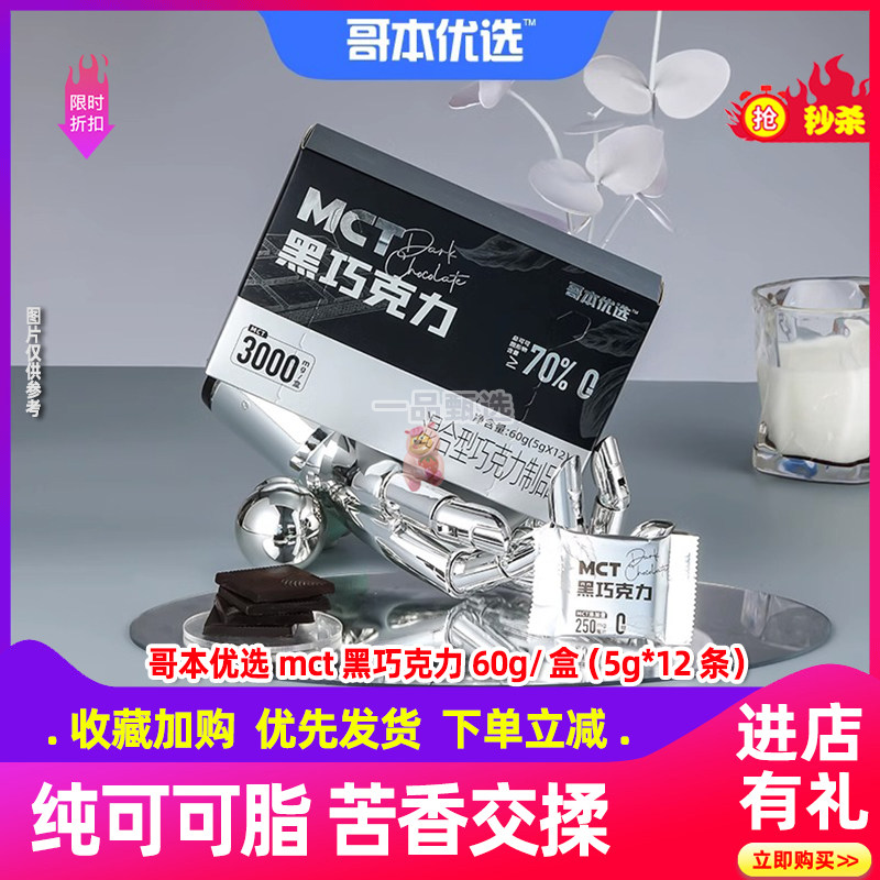 哥本优选mct黑巧克力红健身生酮