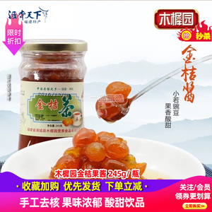 木樨园金桔酱小金桔茶糖渍245g