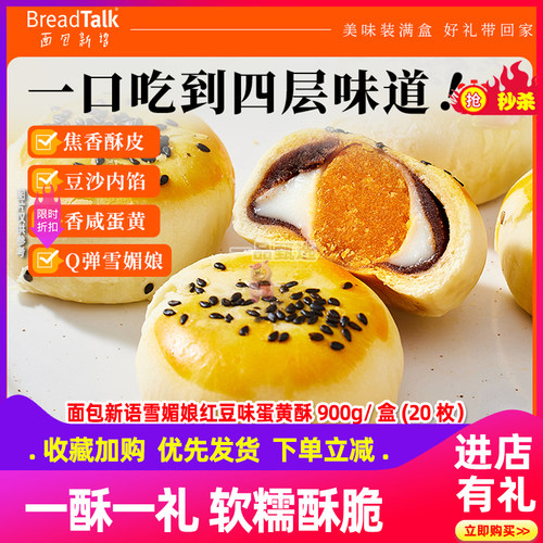 面包新语雪媚娘红豆味蛋黄酥