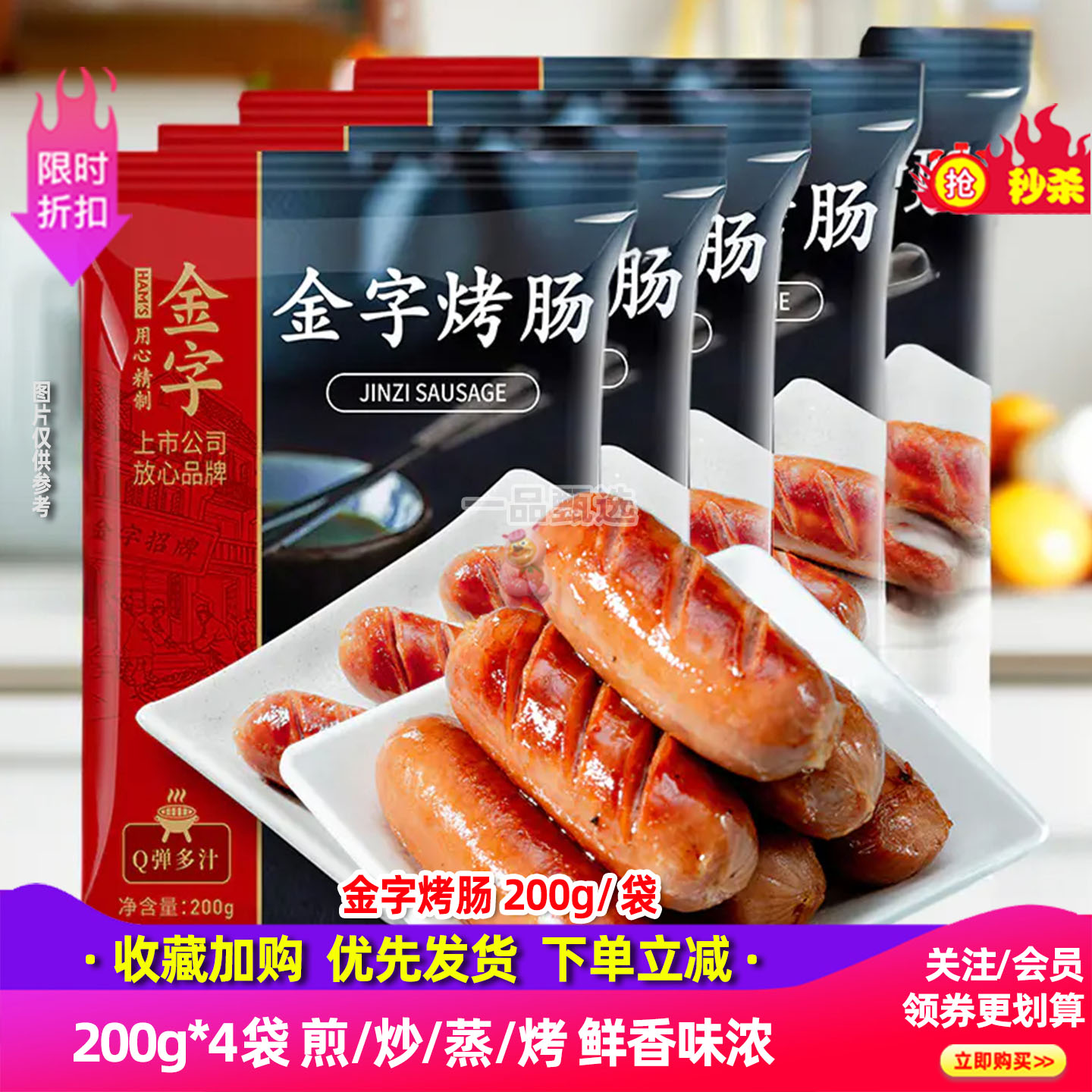 金字纯肉烤肠200g*4包不添加淀粉