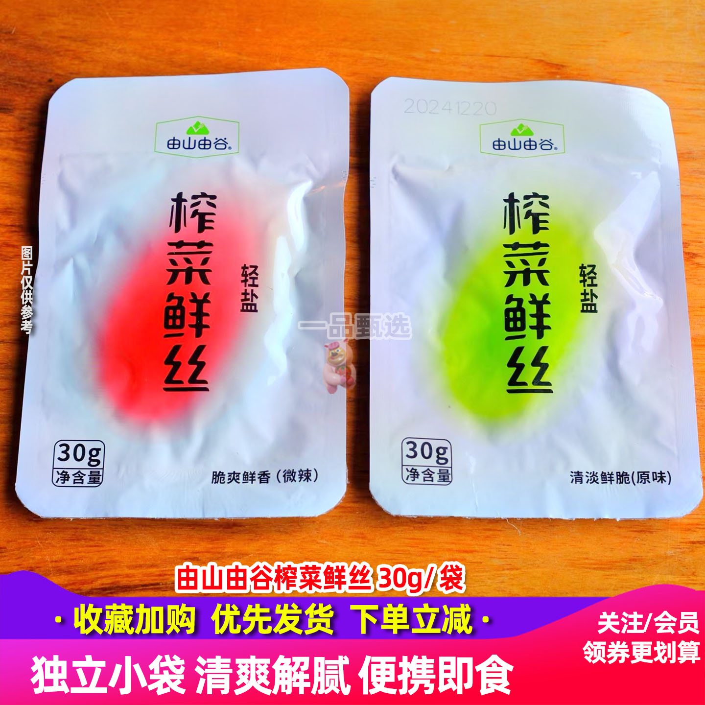 由山由谷榨菜鲜丝30g*20袋低脂轻盐减辣爽脆鲜嫩独立小包装便携