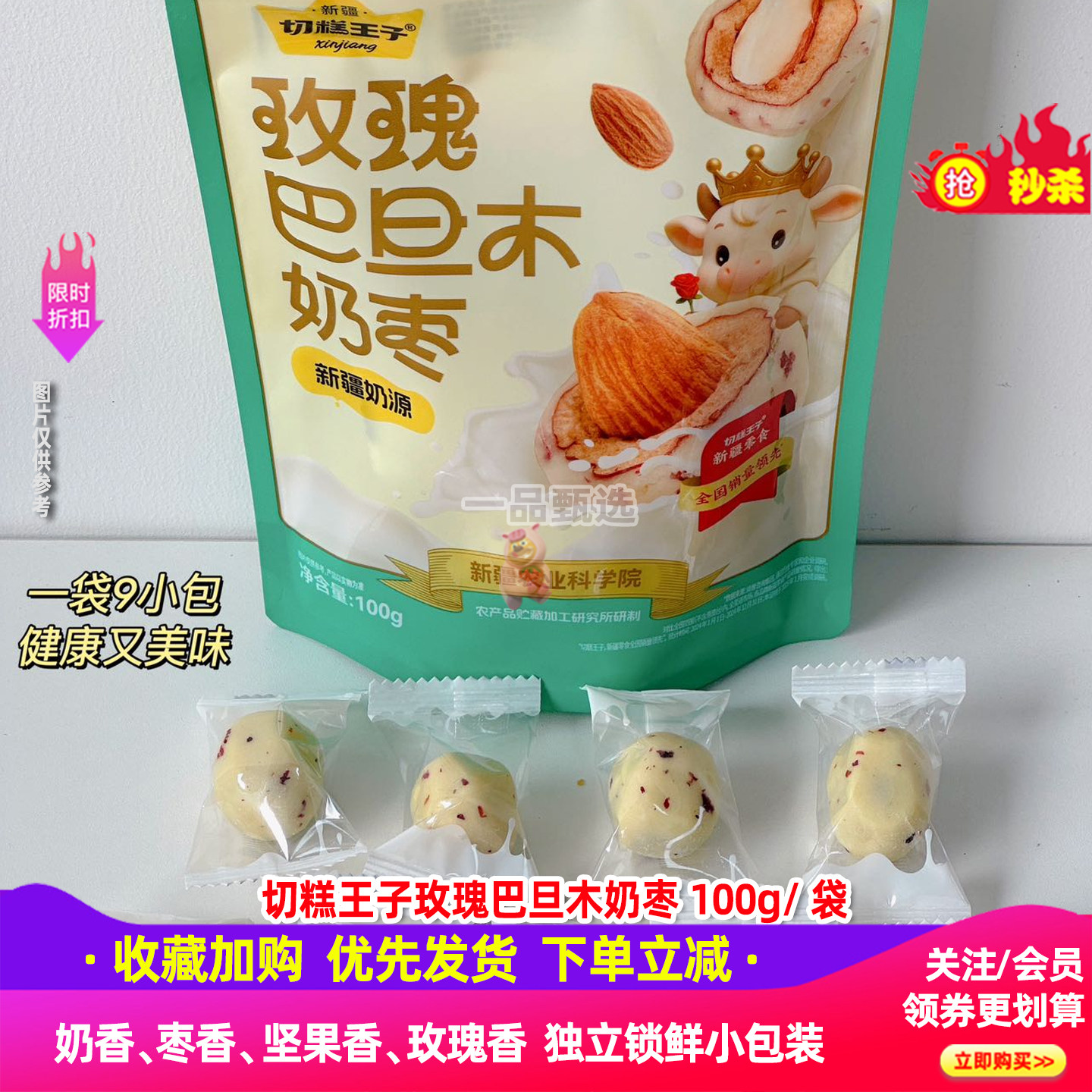 切糕王子奶枣玫瑰巴旦木夹心奶枣袋装100g独立包装办公小零食分享