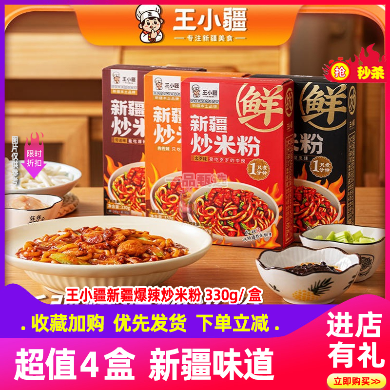 王小疆正宗新疆炒米粉网红美食