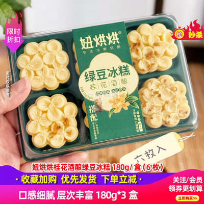 妞烘烘桂花酒酿绿豆冰糕180g