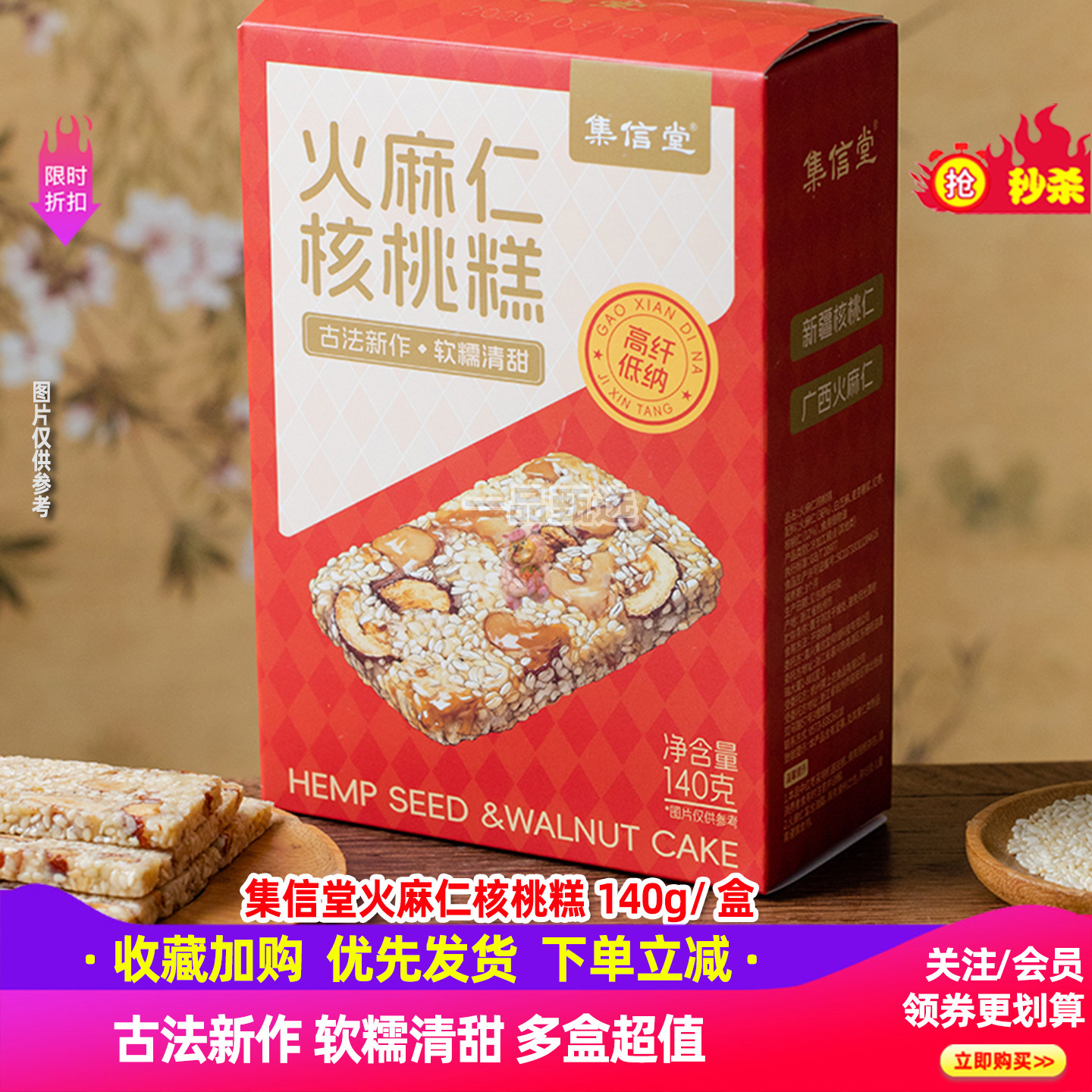 集信堂火麻仁核桃软糕9盒