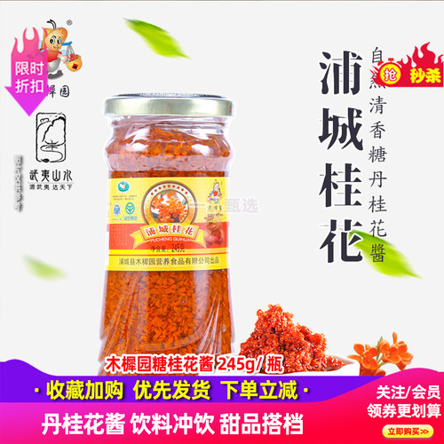 浦城特产花红桂花木樨园糖桂花酱