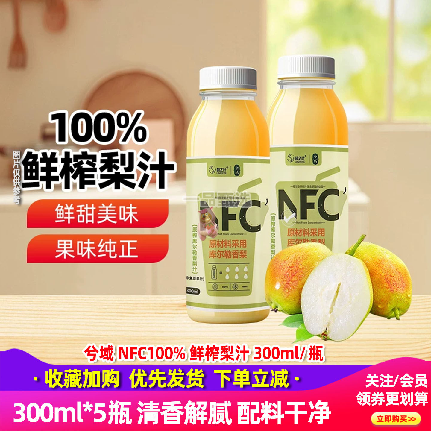 兮域新疆库尔勒香梨汁NFC鲜榨5瓶