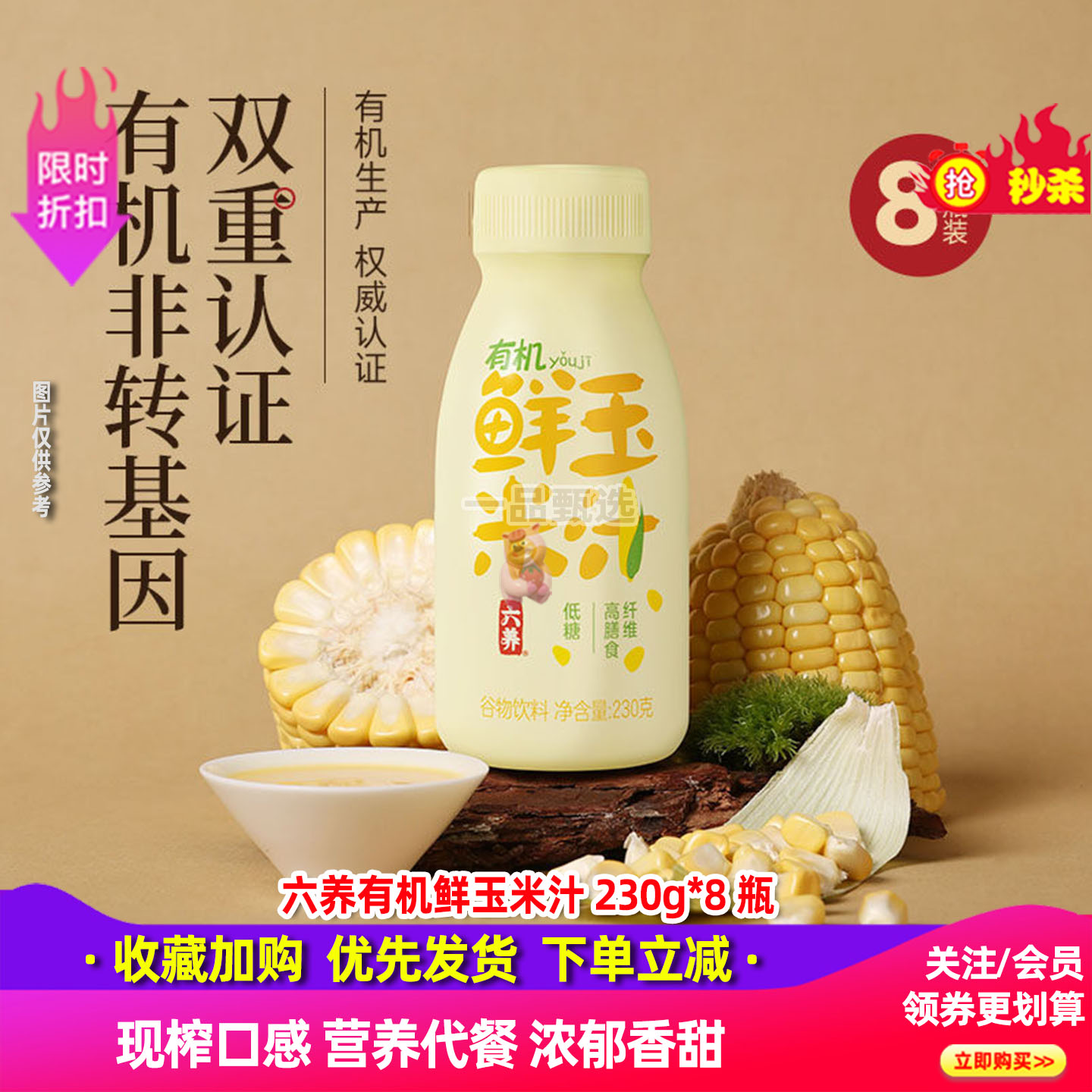 六养有机鲜玉米汁230g*8瓶现榨