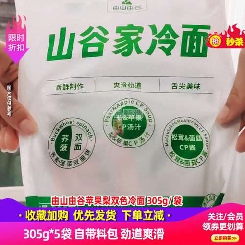 由山由谷苹果梨双色冷面305g*5袋