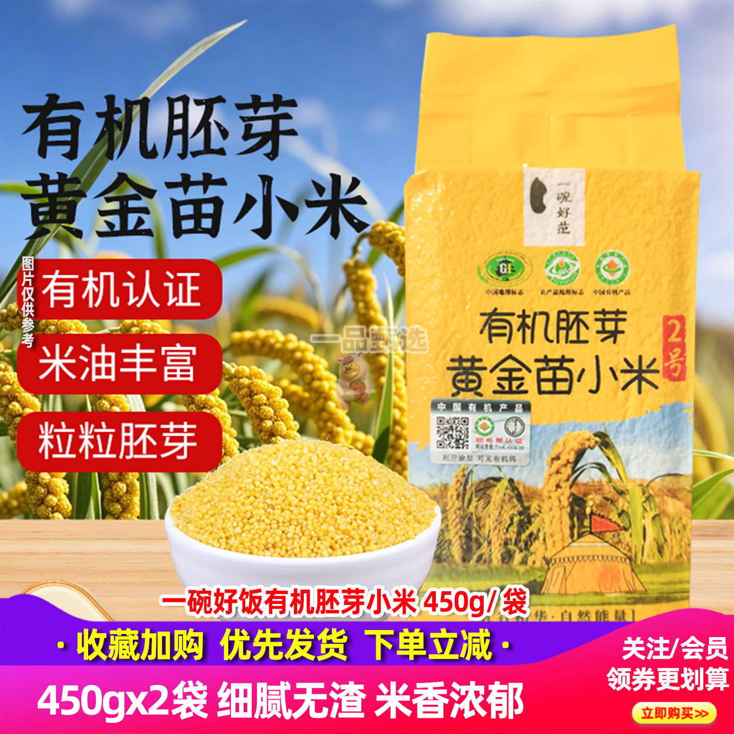 一碗好饭有机胚芽小米450g*2袋