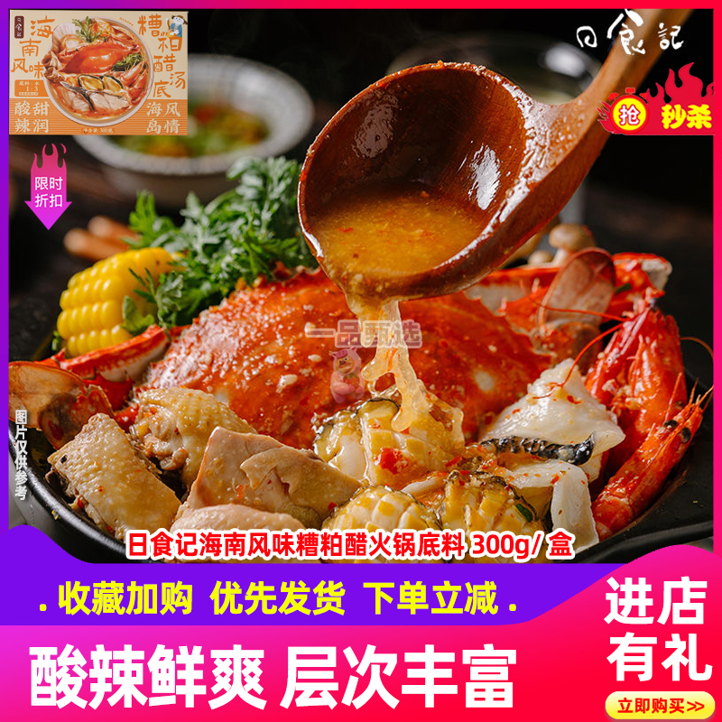 日食记糟粕醋火锅底料海南风味酸辣汤底火锅料底料调味料包300g