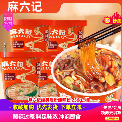麻六记酸辣粉256g*12桶含豆芽