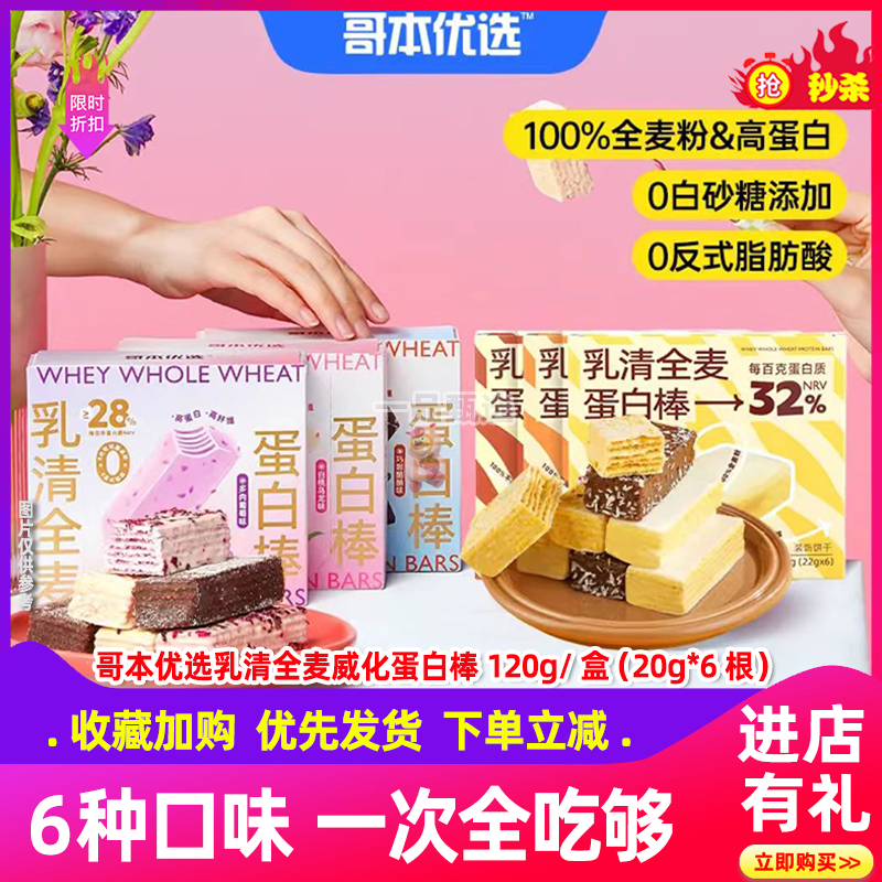 【哥本优选】乳清全麦威化蛋白棒（多肉葡萄/白桃乌龙/巧咖酪酪）