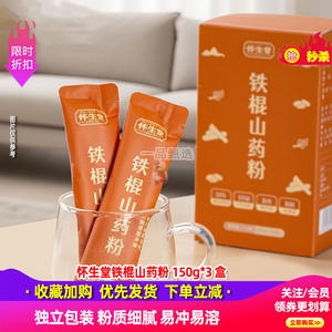 怀生堂铁棍山药粉150g*3盒早餐
