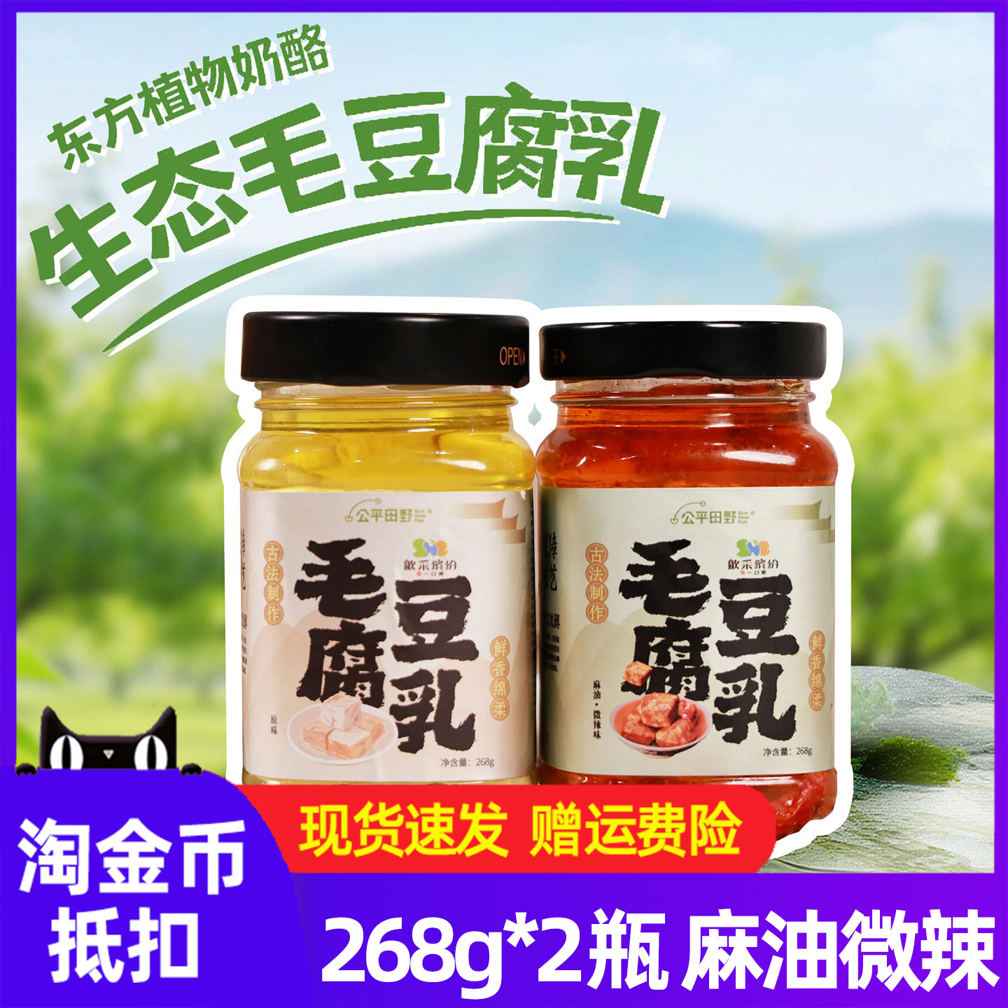 公平田野毛豆腐乳2瓶装麻油微辣