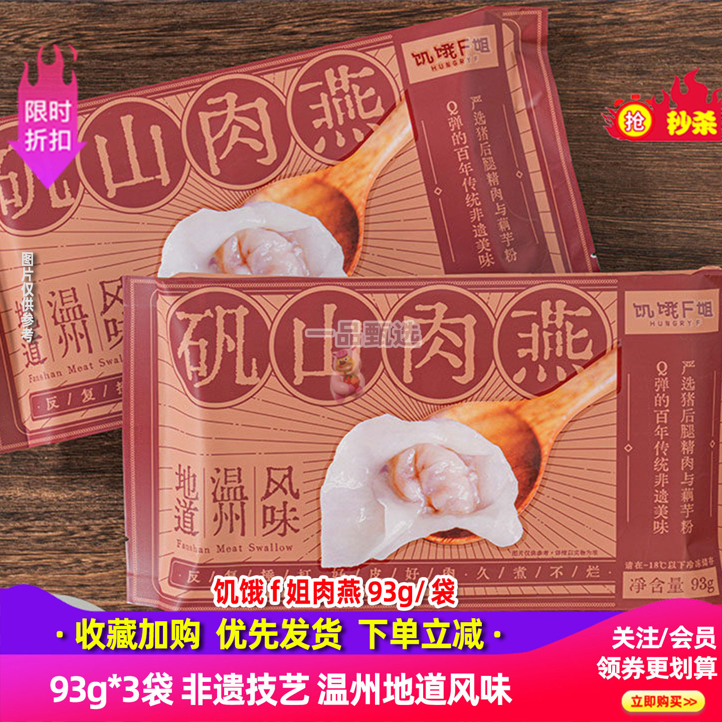 饥饿F姐温州矾山肉燕93g*3袋