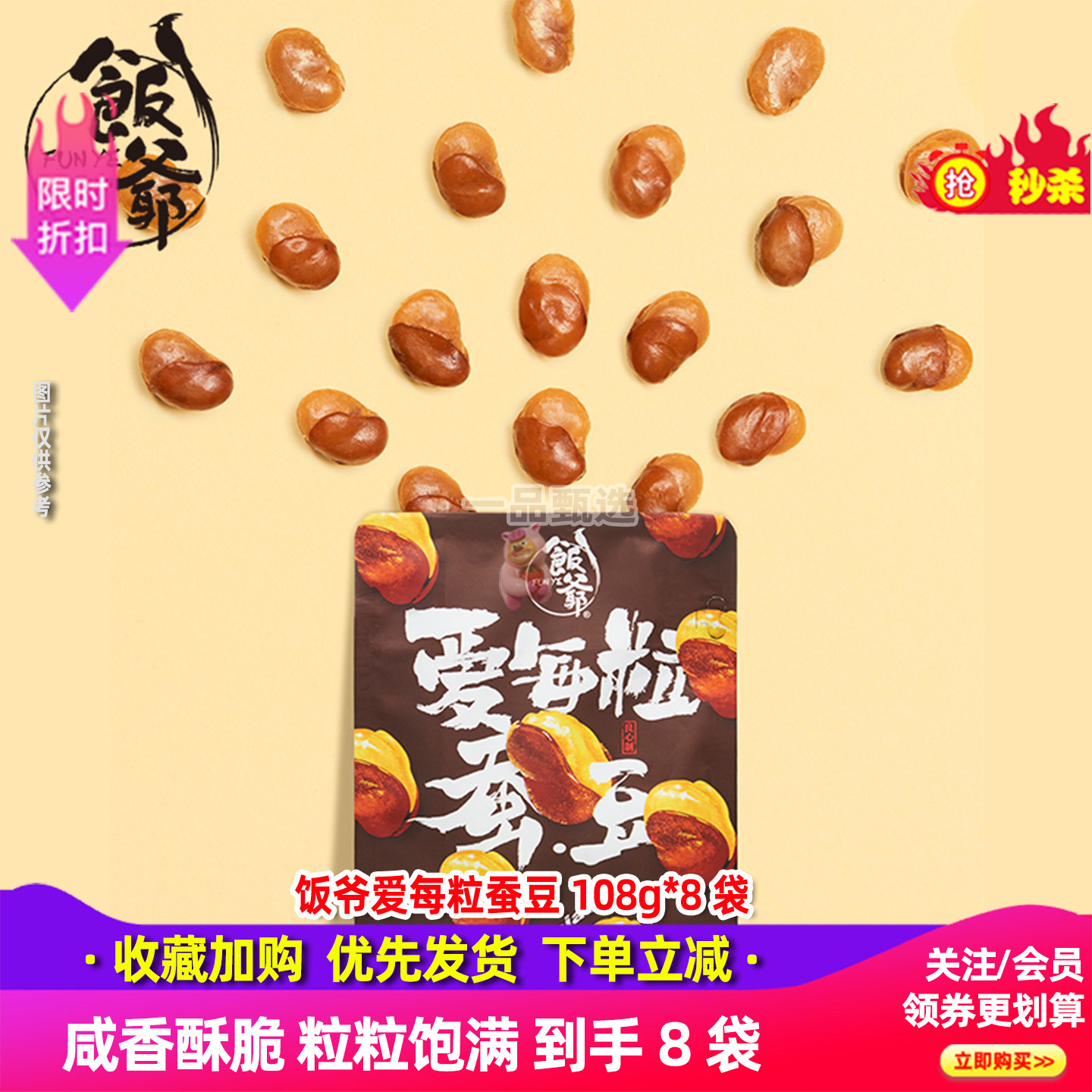 饭爷爱每粒蚕豆108*8袋