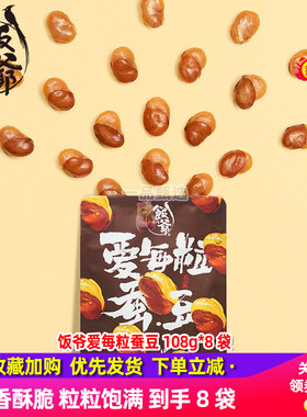 饭爷爱每粒蚕豆108*8袋