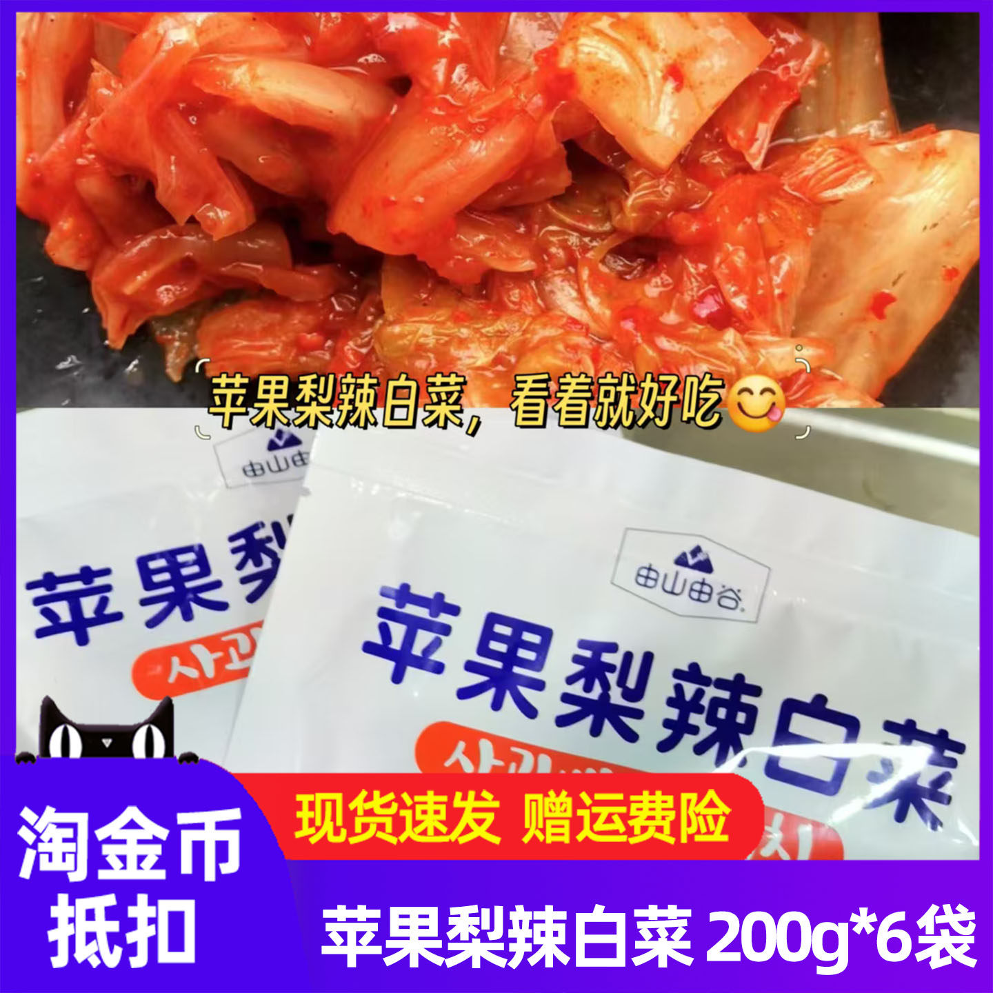 由山由谷苹果梨辣白菜200gx6袋