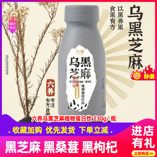 六养乌黑芝麻桑葚黑枸