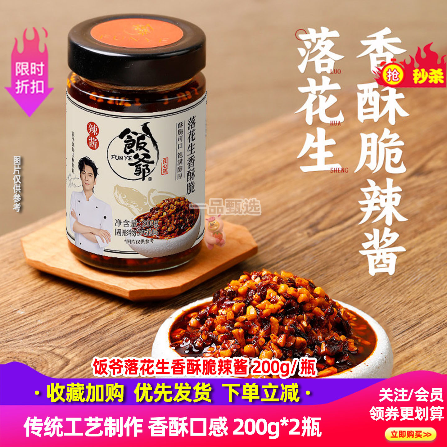 饭爷落花生香酥脆辣酱200g*2瓶