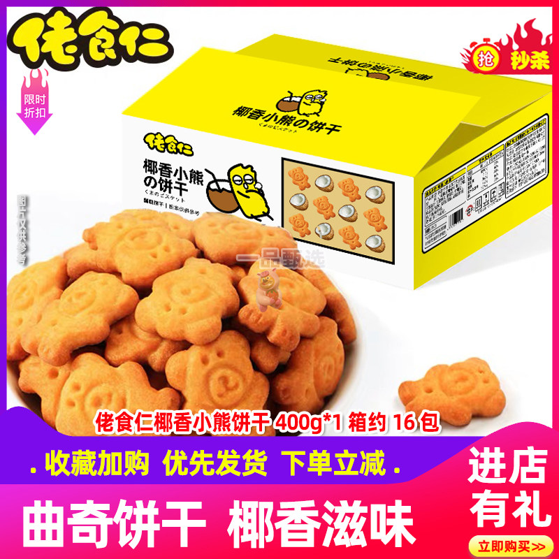 佬食仁椰香小熊饼干整箱早餐曲奇数字饼干零食动物熊字饼散装批