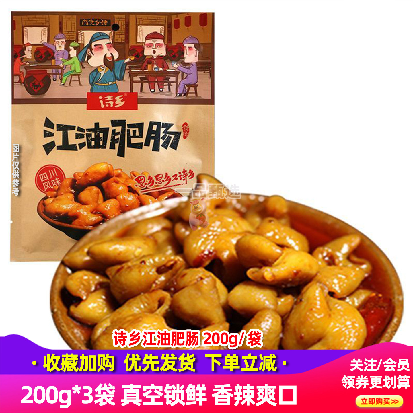 诗乡江油红烧肥肠香辣200g*3袋装