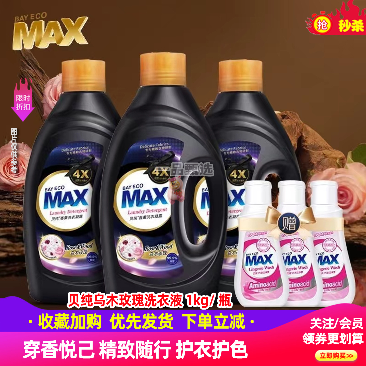 贝纯4X乌木玫瑰留香洗衣液