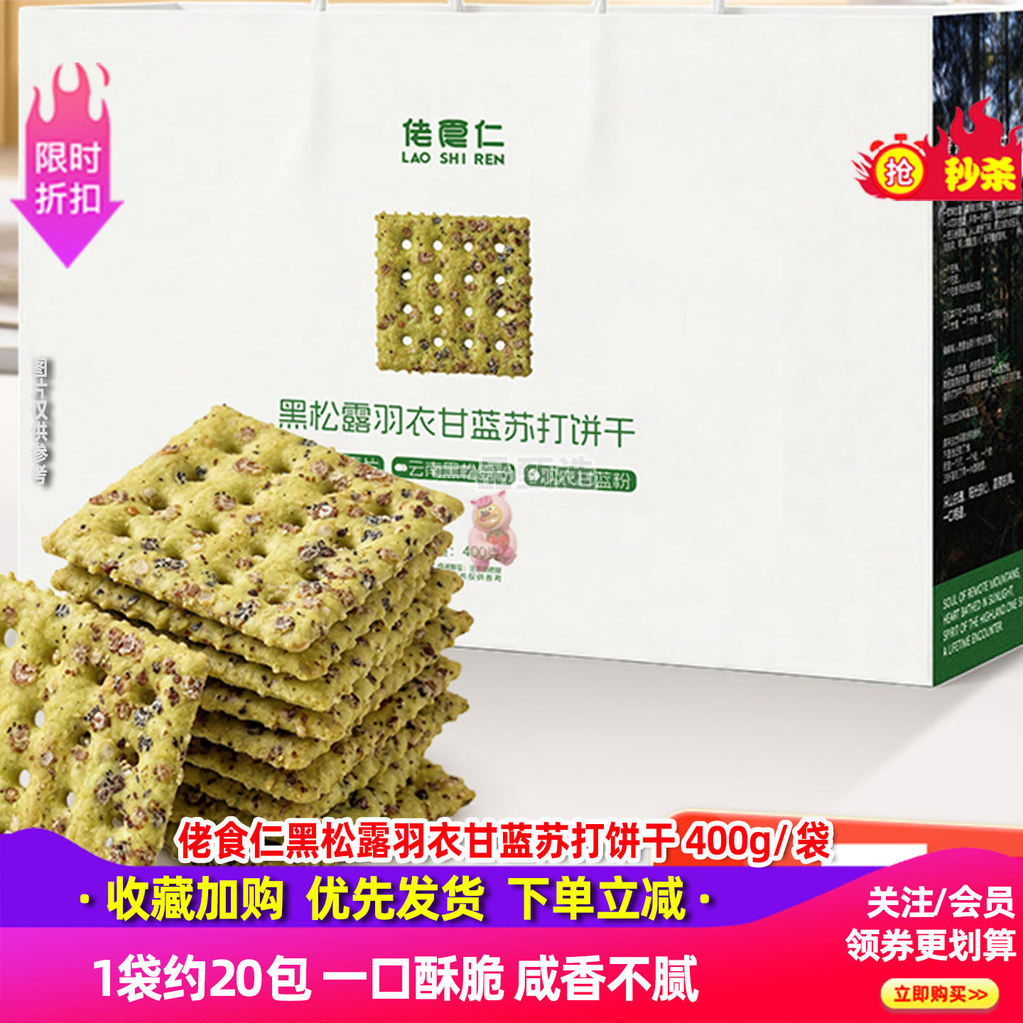佬食仁黑松露羽衣甘蓝饼干400g