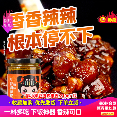 黔小妹豆豉辣椒酱贵州特产