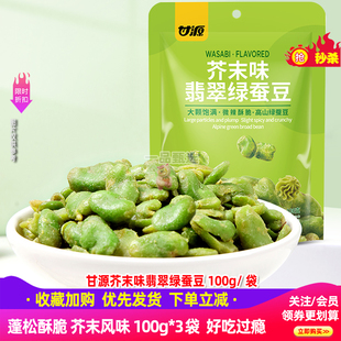 甘源芥末味翡翠绿心蚕豆100g*3袋中秋礼包袋高蛋白蚕豆儿童零食