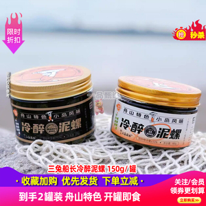 三兔船长冷醉泥螺2罐装
