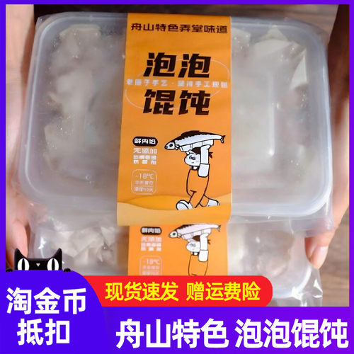 三兔船长泡泡馄饨舟山特色弄堂速食云吞抄手手工混沌速食混沌