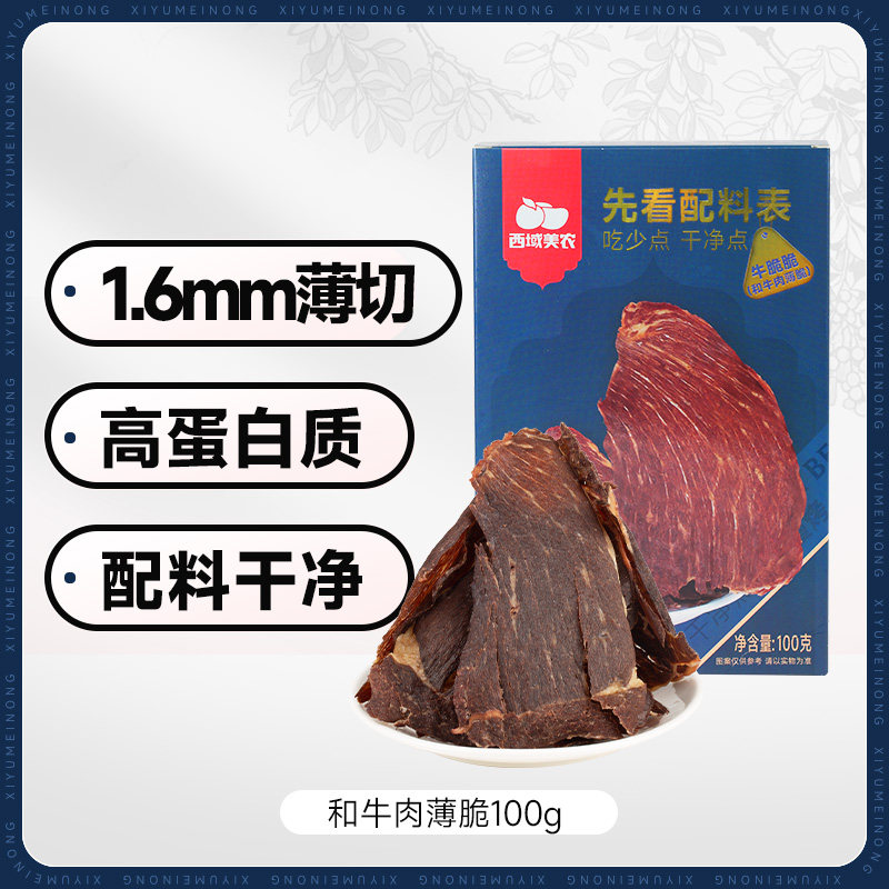 西域美农和牛肉片100g