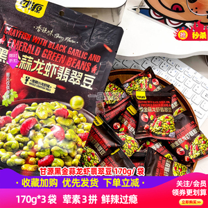 甘源黑金蒜龙虾翡翠豆170g*3袋