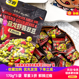 甘源黑金蒜龙虾翡翠豆青豌豆香酥绿心蚕豆下酒菜追剧巨好吃小零食