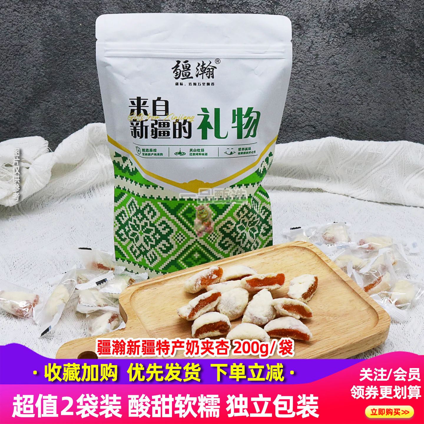 疆瀚新疆奶夹杏200g*1袋独立包装