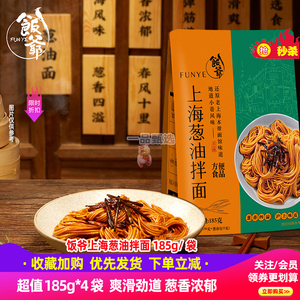 饭爷上海葱油拌面185g*4袋