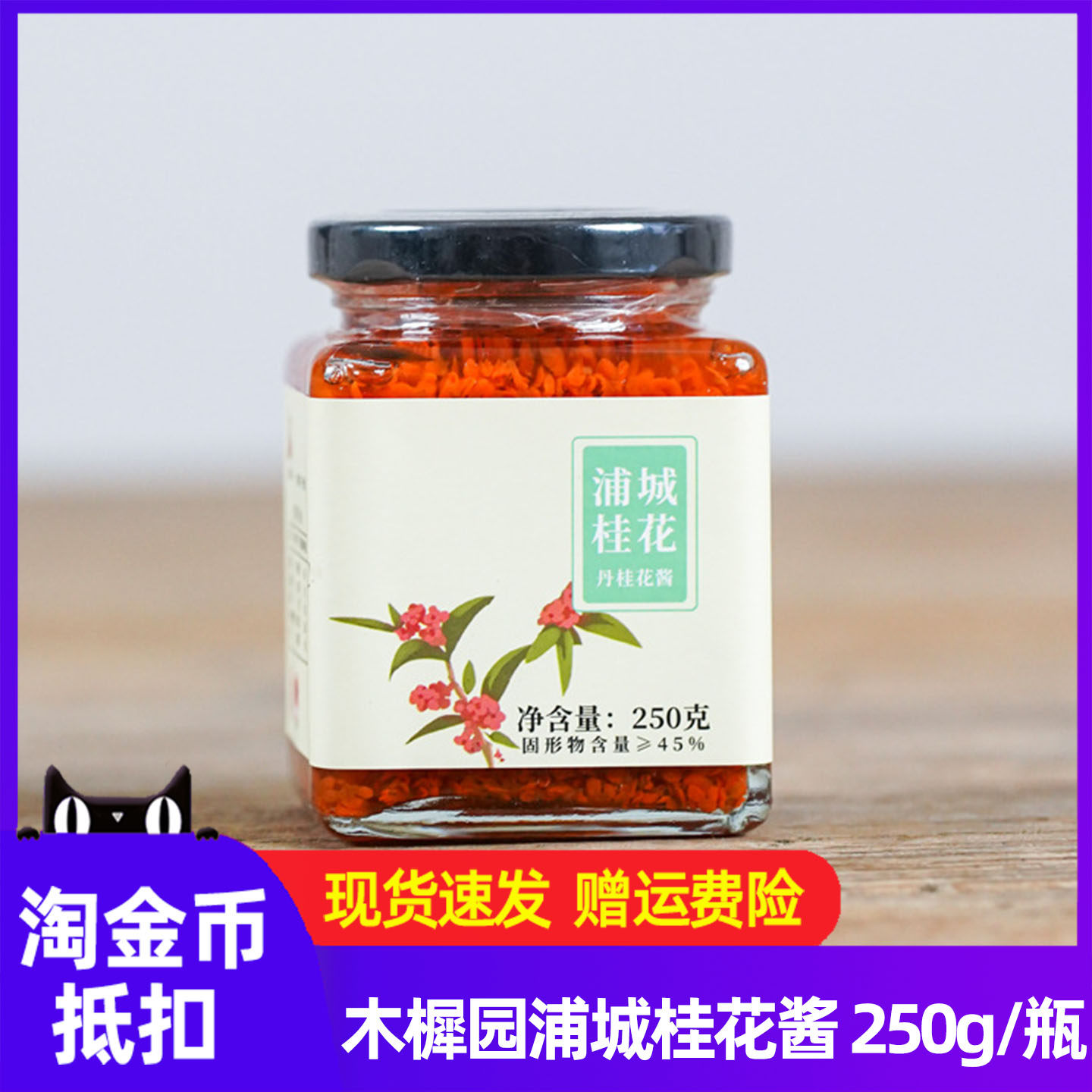 木樨园蒲城丹桂桂花蜜250g冲饮