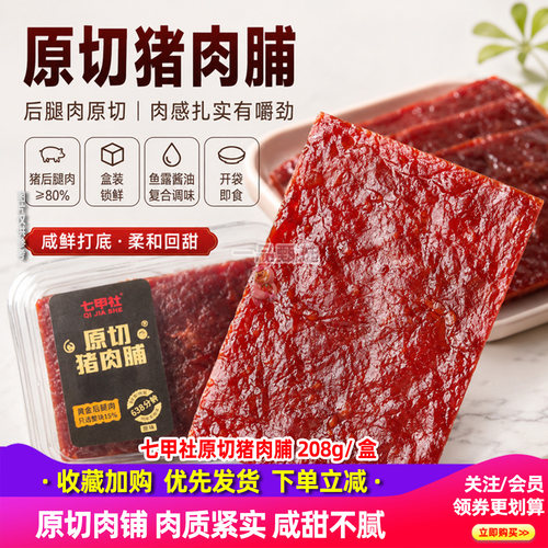 七甲社原切猪肉脯208g盒装即食