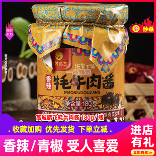 甘孜州高城鹏飞香辣牦牛肉酱佐餐下饭180g实惠装下饭酱