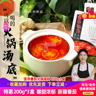 饭爷番茄火锅底料200g*3盒老火锅牛油麻辣烫汤底香锅冒菜家用调料