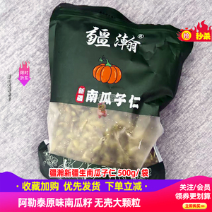 疆瀚新疆生南瓜子仁500g*1袋