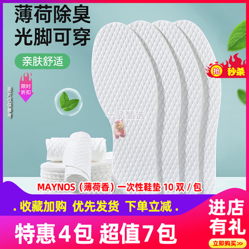 MAYNOS一次性鞋垫薄荷味