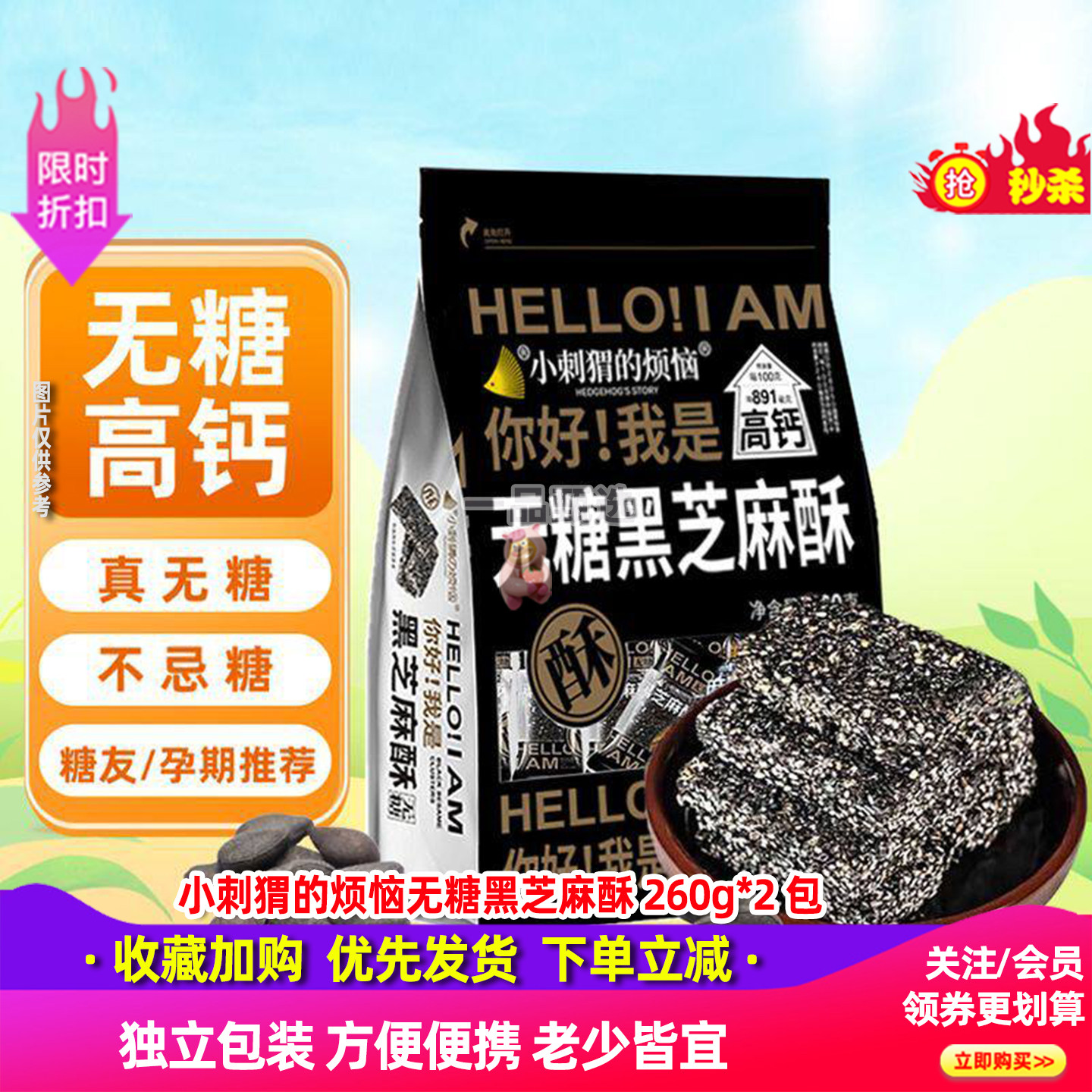 小刺猬的烦恼无糖黑芝麻酥饼260g