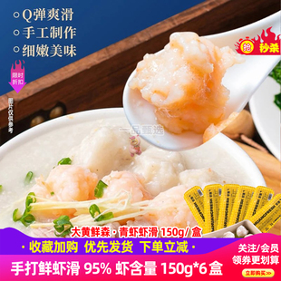 大黄鲜森青虾虾滑95%虾含量火锅店专用商用新鲜手打虾滑虾丸盒装