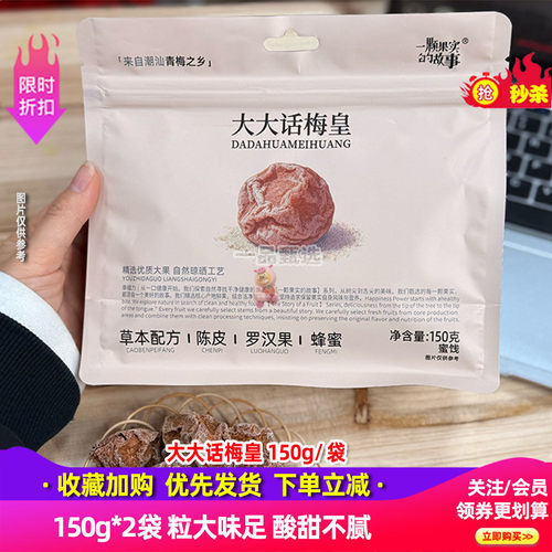 大大话梅皇潮汕风味2袋150g