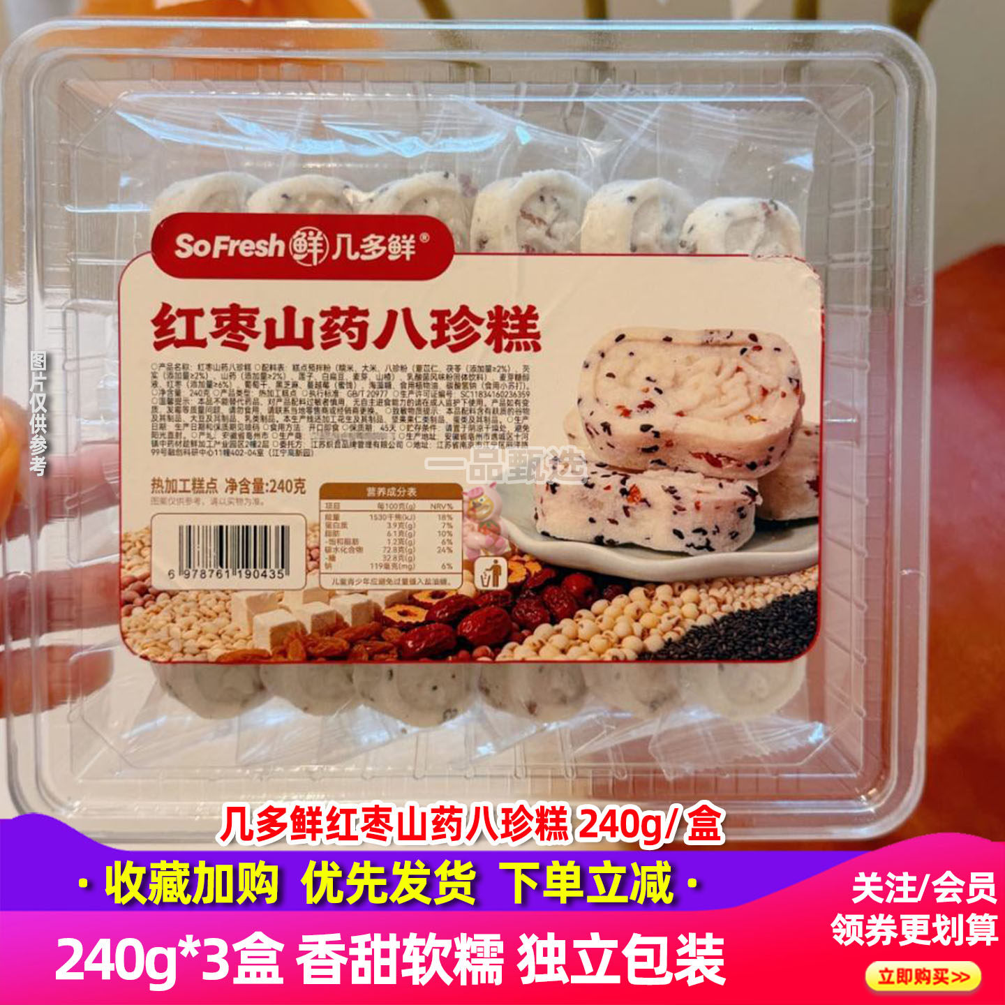 几多鲜红枣山药八珍糕240gx3盒