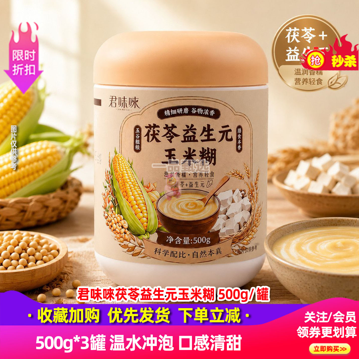 君味唻茯苓益生元玉米糊500g*3罐