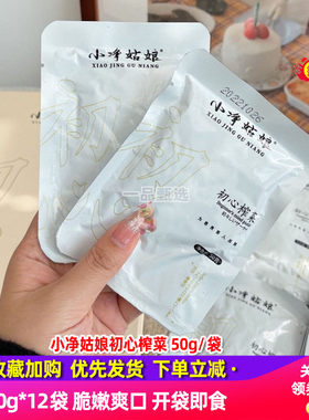 小净姑娘初心榨菜50gx12袋